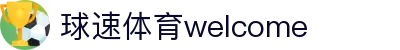 welcome-球速体育